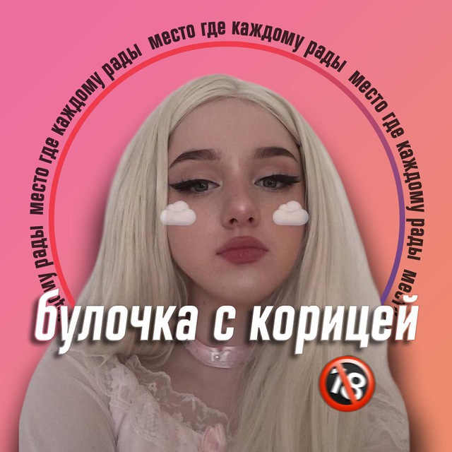 💋 шкодницы ❤️ шкуры ❤️ вписки 💋 – 🔞 Булочка с корицей 🔞