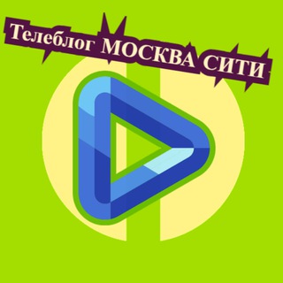 Телеблог МОСКВА СИТИ | Новости Объявления Афиша квартиры аренда купить
