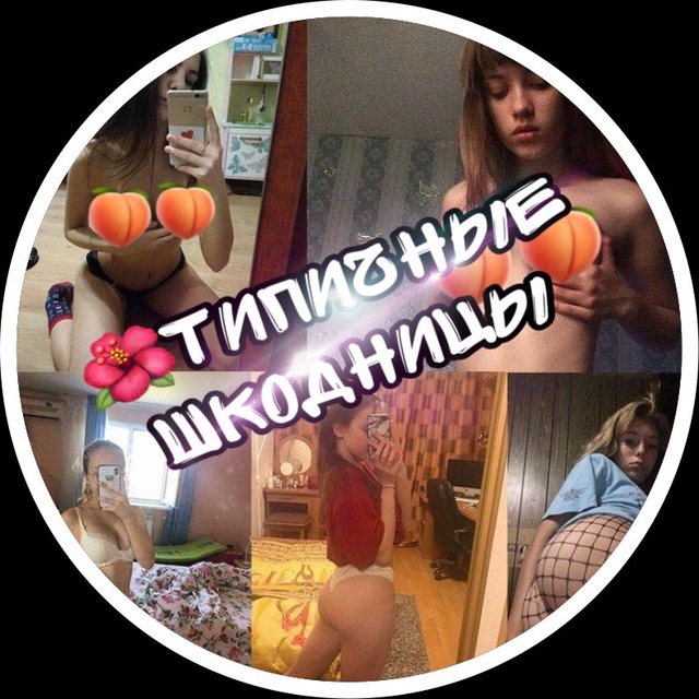 Канал сливов шк 18+